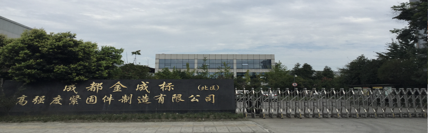通用紧固件--成都金成标高强度紧固件制造有限公司 通用紧固件--成都金成标高强度紧固件制造有限公司