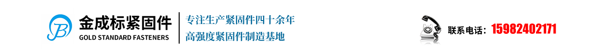 成都金成标高强度紧固件制造有限公司